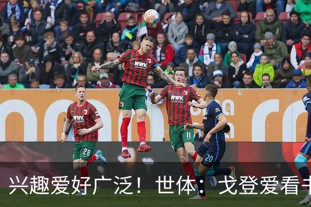 兴趣爱好广泛！世体：戈登爱看书下棋，练瑜伽拳击，最崇拜杰拉德
