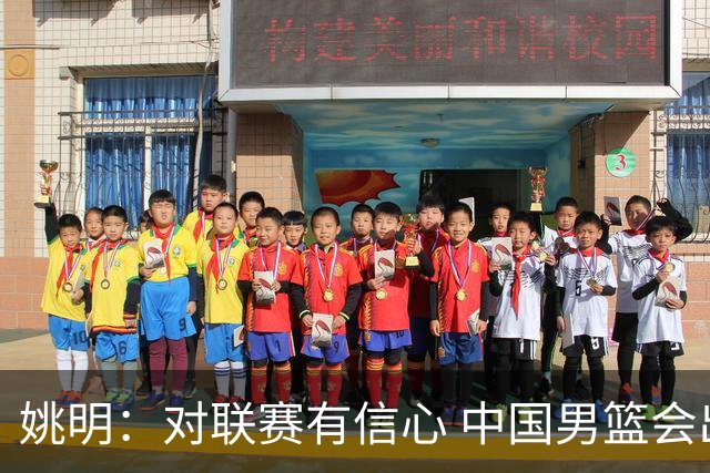 姚明：对联赛有信心 中国男篮会出现新的领袖