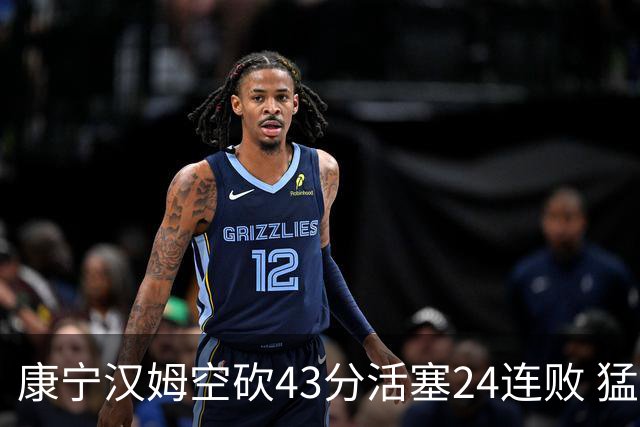 康宁汉姆空砍43分活塞24连败 猛龙送黄蜂5连败