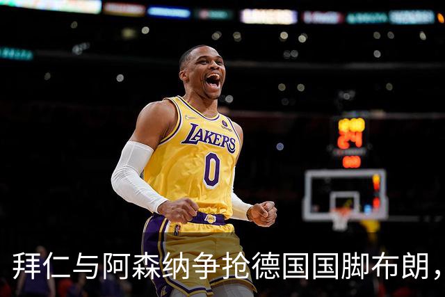 拜仁与阿森纳争抢德国国脚布朗，今夏或离开法兰克福