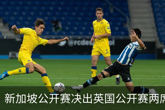 新加坡公开赛决出英国公开赛两席 林钰鑫许安迪出战