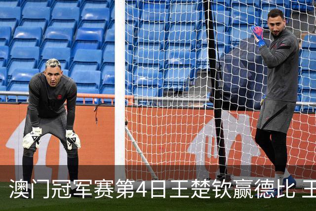 澳门冠军赛第4日王楚钦赢德比 王艺迪横扫进8强