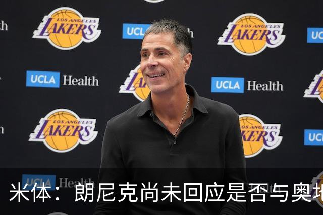 米体：朗尼克尚未回应是否与奥地利队续约，仍在等待米兰