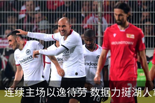连续主场以逸待劳 数据力挺湖人拿下低迷苦主