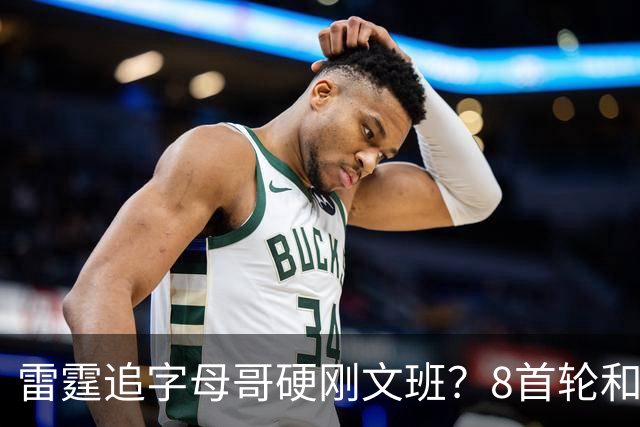 雷霆追字母哥硬刚文班？8首轮&杰伦威&切特&顶级拼图 资产太丰富