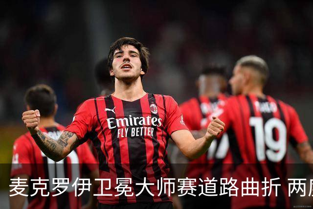 麦克罗伊卫冕大师赛道路曲折 两度被反超两杆
