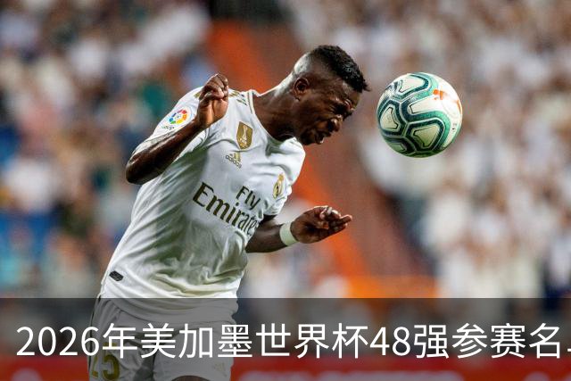 2026年美加墨世界杯48强参赛名单汇总